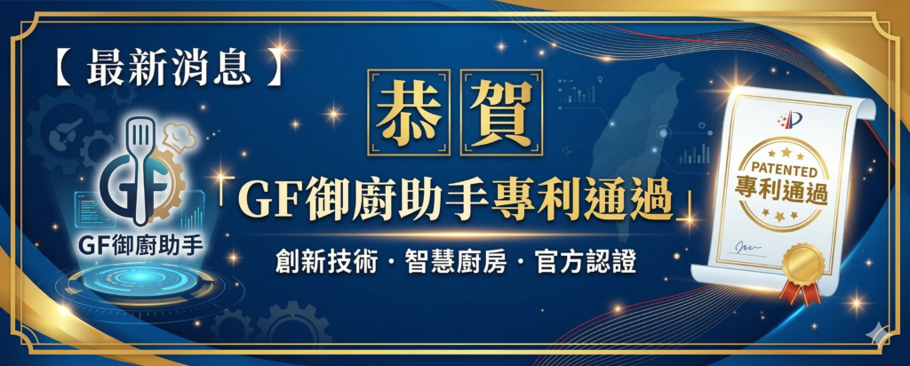 GF御廚助手專利通過